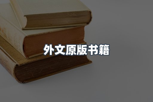 外文原版书籍